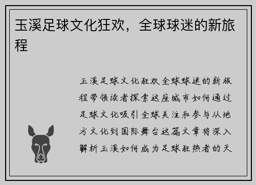 玉溪足球文化狂欢，全球球迷的新旅程