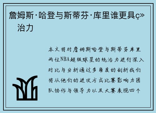 詹姆斯·哈登与斯蒂芬·库里谁更具统治力