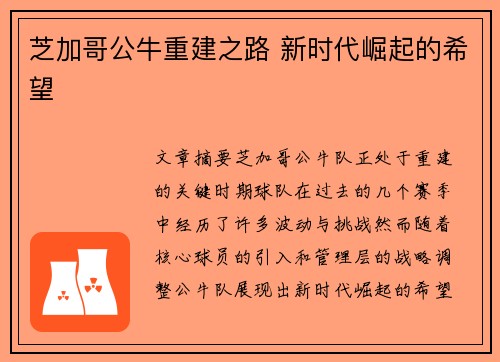 芝加哥公牛重建之路 新时代崛起的希望