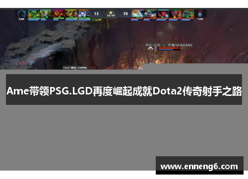 Ame带领PSG.LGD再度崛起成就Dota2传奇射手之路
