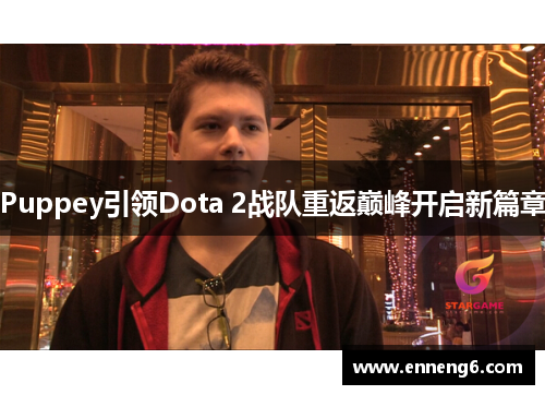 Puppey引领Dota 2战队重返巅峰开启新篇章