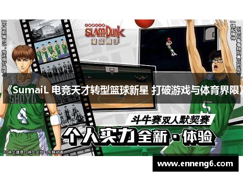 《SumaiL 电竞天才转型篮球新星 打破游戏与体育界限》