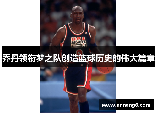 乔丹领衔梦之队创造篮球历史的伟大篇章