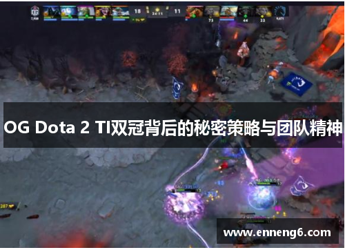 OG Dota 2 TI双冠背后的秘密策略与团队精神