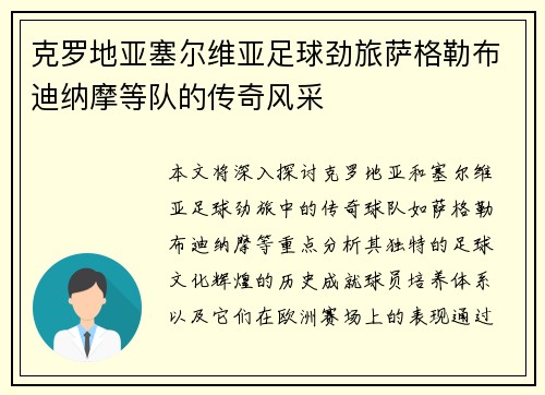 克罗地亚塞尔维亚足球劲旅萨格勒布迪纳摩等队的传奇风采