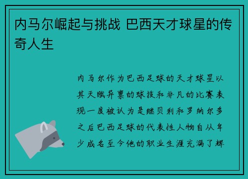 内马尔崛起与挑战 巴西天才球星的传奇人生