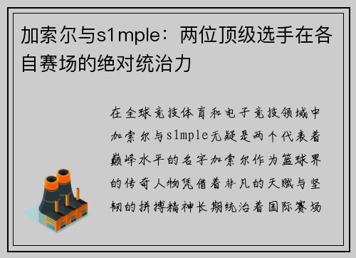 加索尔与s1mple：两位顶级选手在各自赛场的绝对统治力