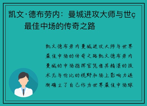 凯文·德布劳内：曼城进攻大师与世界最佳中场的传奇之路