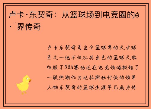 卢卡·东契奇：从篮球场到电竞圈的跨界传奇