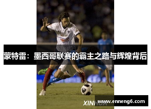 蒙特雷：墨西哥联赛的霸主之路与辉煌背后