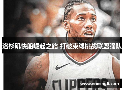 洛杉矶快船崛起之路 打破束缚挑战联盟强队