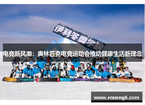 电竞新风潮：奥林匹克电竞运动会推动健康生活新理念