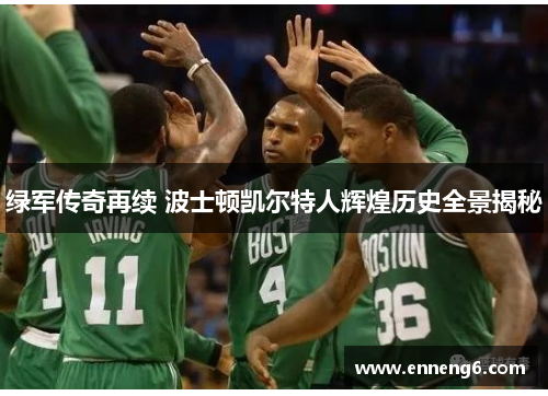 绿军传奇再续 波士顿凯尔特人辉煌历史全景揭秘