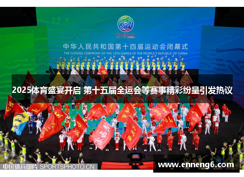 2025体育盛宴开启 第十五届全运会等赛事精彩纷呈引发热议