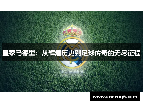 皇家马德里：从辉煌历史到足球传奇的无尽征程