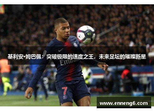 基利安·姆巴佩：突破极限的速度之王，未来足坛的璀璨新星