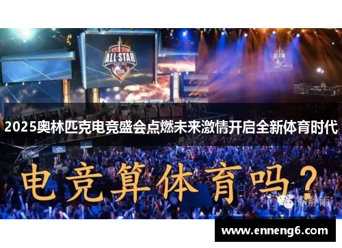 2025奥林匹克电竞盛会点燃未来激情开启全新体育时代