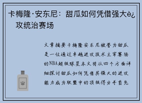 卡梅隆·安东尼：甜瓜如何凭借强大进攻统治赛场