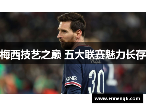 梅西技艺之巅 五大联赛魅力长存
