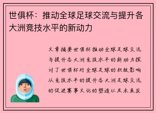 世俱杯：推动全球足球交流与提升各大洲竞技水平的新动力