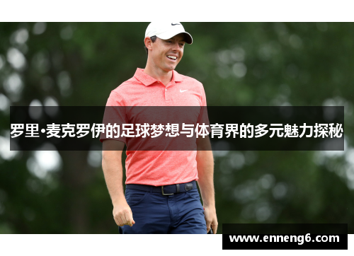 罗里·麦克罗伊的足球梦想与体育界的多元魅力探秘