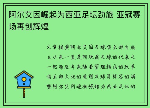 阿尔艾因崛起为西亚足坛劲旅 亚冠赛场再创辉煌