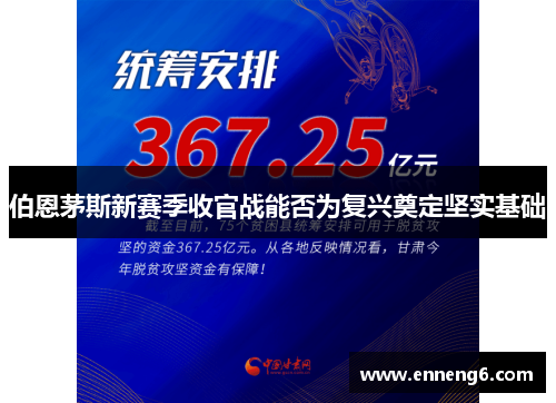 伯恩茅斯新赛季收官战能否为复兴奠定坚实基础