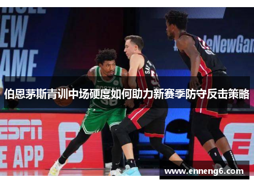 伯恩茅斯青训中场硬度如何助力新赛季防守反击策略