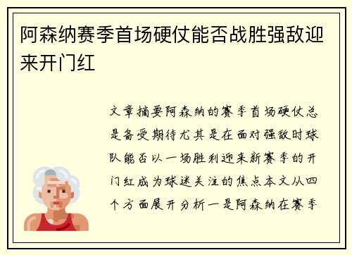阿森纳赛季首场硬仗能否战胜强敌迎来开门红