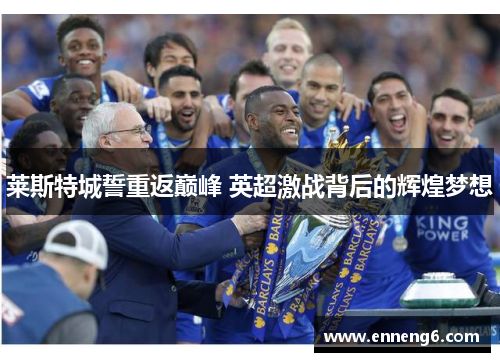 莱斯特城誓重返巅峰 英超激战背后的辉煌梦想