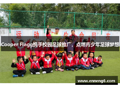 Cooper Flagg携手校园足球推广，点燃青少年足球梦想