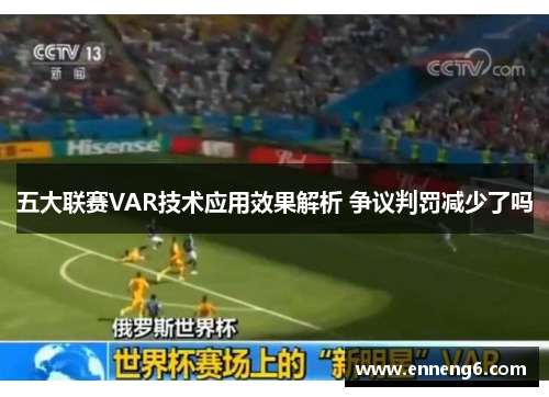 五大联赛VAR技术应用效果解析 争议判罚减少了吗