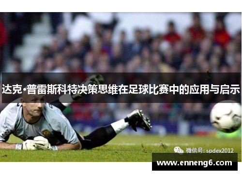 达克·普雷斯科特决策思维在足球比赛中的应用与启示
