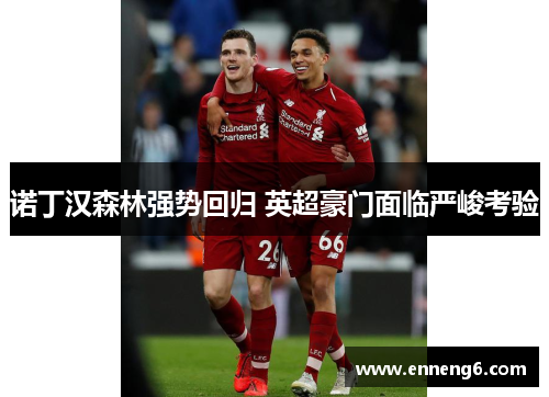 诺丁汉森林强势回归 英超豪门面临严峻考验