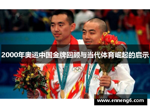 2000年奥运中国金牌回顾与当代体育崛起的启示
