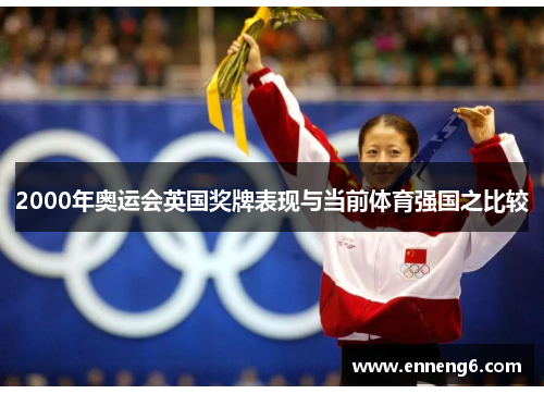 2000年奥运会英国奖牌表现与当前体育强国之比较