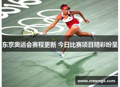 东京奥运会赛程更新 今日比赛项目精彩纷呈