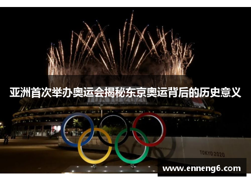 亚洲首次举办奥运会揭秘东京奥运背后的历史意义