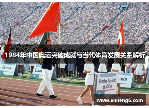 1984年中国奥运突破成就与当代体育发展关系解析