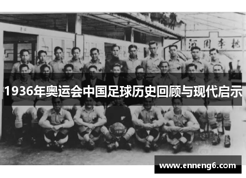 1936年奥运会中国足球历史回顾与现代启示
