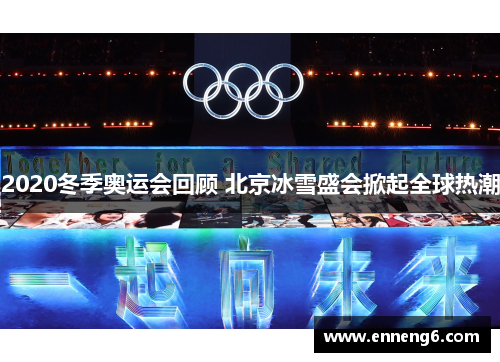 2020冬季奥运会回顾 北京冰雪盛会掀起全球热潮