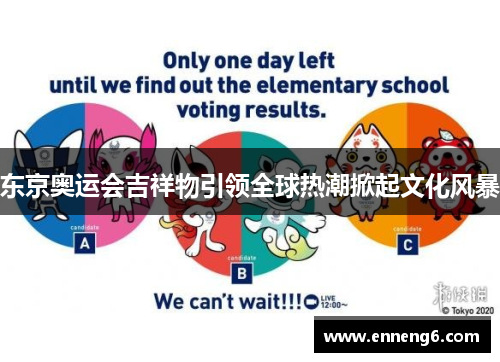 东京奥运会吉祥物引领全球热潮掀起文化风暴