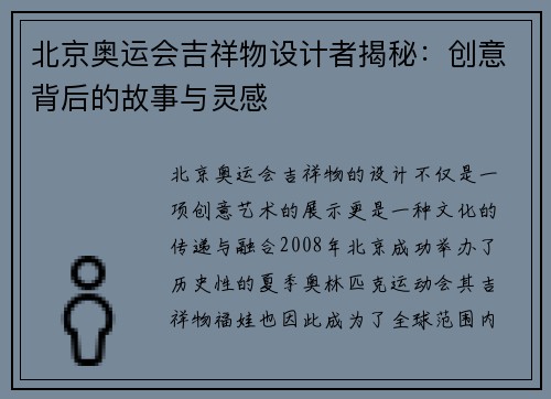 北京奥运会吉祥物设计者揭秘：创意背后的故事与灵感