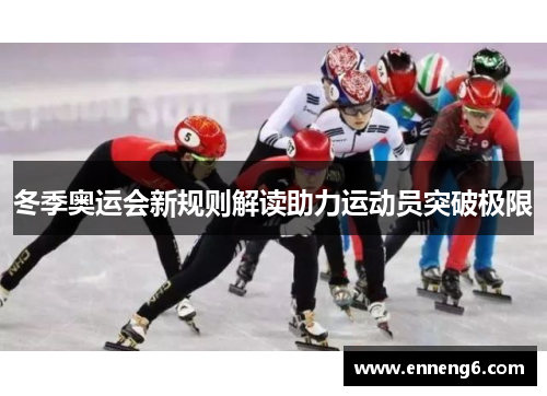 冬季奥运会新规则解读助力运动员突破极限