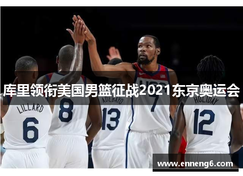 库里领衔美国男篮征战2021东京奥运会