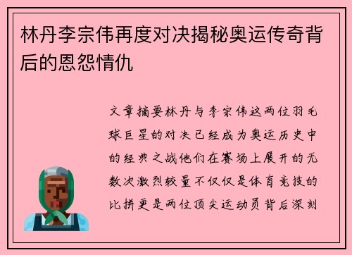 林丹李宗伟再度对决揭秘奥运传奇背后的恩怨情仇