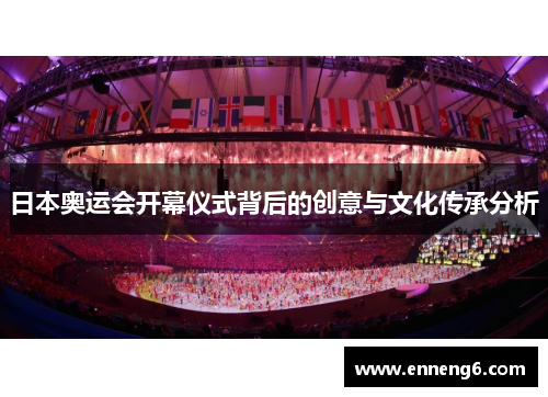 日本奥运会开幕仪式背后的创意与文化传承分析