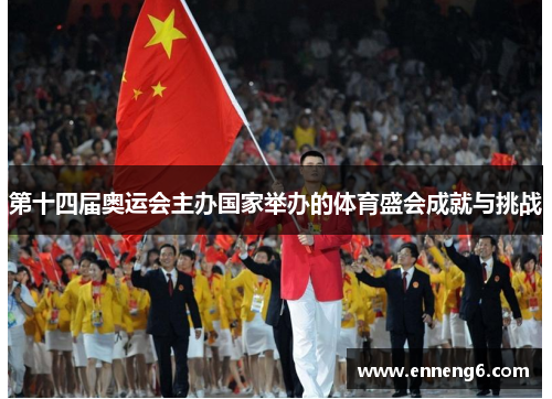 第十四届奥运会主办国家举办的体育盛会成就与挑战